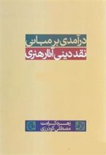 کتاب درآمدی بر مبانی نقد دینی هنر