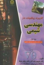 کتاب کاربرد ریاضیات درمهندسی شیمی (جلد 1)