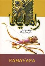 کتاب رامایانا