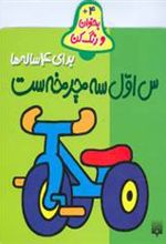 کتاب س اول سه چرخه ست