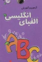 کتاب الفبای انگلیسی