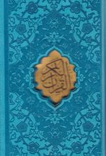 کتاب قرآن کریم (جیبی، قابدار، چند رنگ)