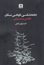 کتاب جامعه شناسی تاریخی مکان