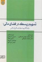 کتاب تسهیم ریسک در فضای مالی