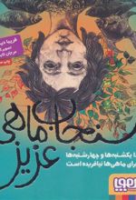 کتاب سنجاب ماهی عزیز