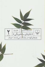کتاب دفترهای سالخوردگی 2