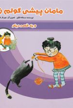 کتاب مامان پیشی گولم زد