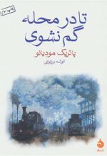 کتاب تا در محله گم نشوی