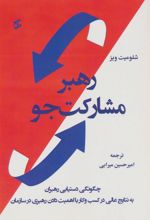 کتاب رهبر مشارکت جو