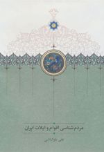 کتاب مردم شناسی اقوام و ایلات ایران