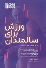 جلد کتاب کتاب ورزش برای سالمندان