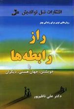 کتاب راز رابطه ها
