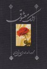 کتاب اشک معشوق