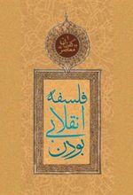 کتاب فلسفه انقلابی بودن