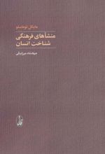 کتاب منشاهای فرهنگی شناخت انسان