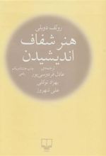 کتاب هنر شفاف اندیشیدن (زرکوب)