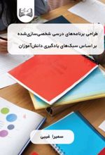 جلد کتاب طراحی برنامه‌های درسی شخصی‌ سازی‌ شده
