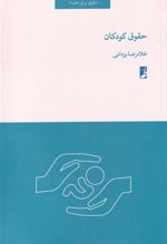 کتاب حقوق کودکان