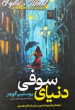 جلد کتاب دنیای سوفی