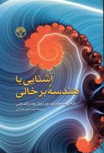 کتاب آشنایی با هندسه برخالی