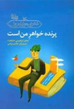 کتاب پرنده خواهر من است
