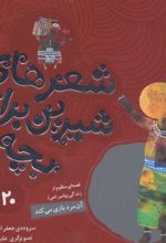 کتاب شعرهای شیرین برای بچه ها _ 20