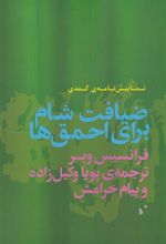کتاب ضیافت شام برای احمق ها