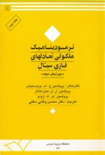 جلد کتاب ترمودینامیک ملکولی تعادلهای فازی سیال(جلد دوم)