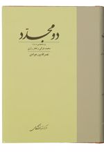 کتاب دو مجدد