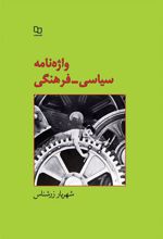کتاب واژه نامه سیاسی - فرهنگی