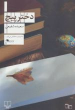 کتاب دختر پیچ
