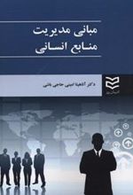 کتاب مبانی مدیریت منابع انسانی