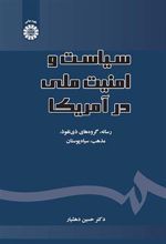کتاب سیاست و امنیت ملی در آمریکا