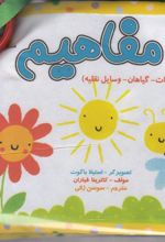 کتاب مفاهیم : حیوانات-گیاهان-وسایل نقلیه