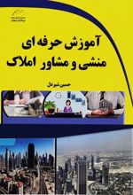 کتاب آموزش حرفه ای منشی و مشاور املاک