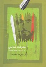 کتاب معرفت شناسی در آثار میرزا مهدی اصفهانی