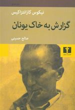 کتاب گزارش به خاک یونان