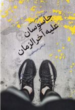 کتاب جاسوسان علیه آخرزمان