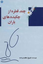 کتاب چند قطره از چکیده های باران