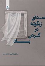 کتاب صدای زنگوله در گردن باد