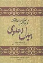 کتاب غزلیات میرزا عبدالقادر بیدل دهلوی