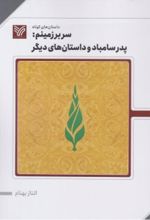 جلد کتاب سربرزمینم : پدر سامباد و داستان‌های دیگر