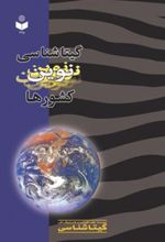کتاب گیتاشناسی نوین کشورها