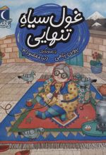 کتاب غول سیاه تنهایی