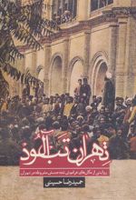 کتاب تهران تب آلود