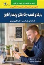 کتاب رازهای کسب و کارهای پولسازی آنلاین