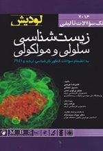 کتاب بانک سوالات تالیفی زیست شناسی سلولی و مولکولی _ لودیش 2016