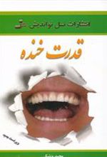 کتاب قدرت خنده