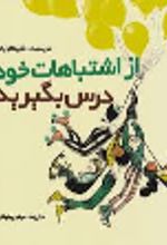 کتاب از اشتباهات خود درس بگیرید