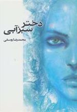 کتاب دختر سبزآبی